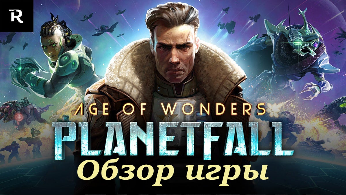 Обзор Age of wonders: Planetfal | StopGame