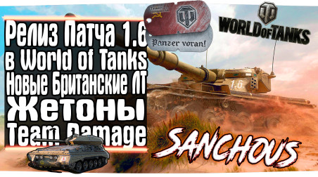 Обновление 1.6 уже в игре World of Tanks, а ты не в курсе изменений? Надо исправлять!