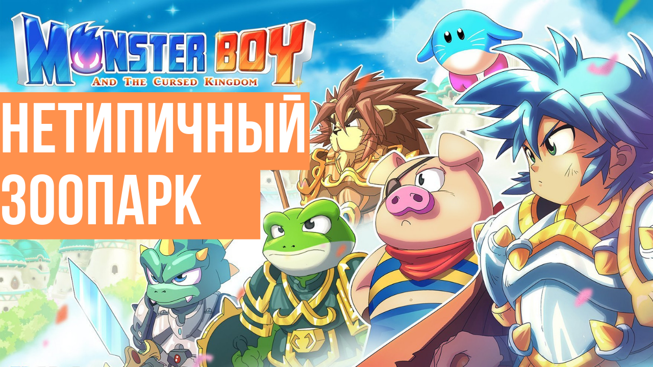 Обзор игры Monster Boy and the Cursed Kingdom | StopGame