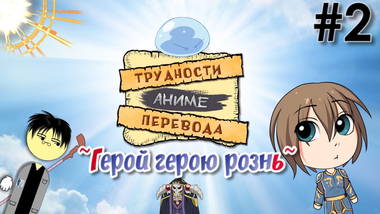 Трудности Аниме Перевода # 2 — герой герою рознь. [AT] | StopGame