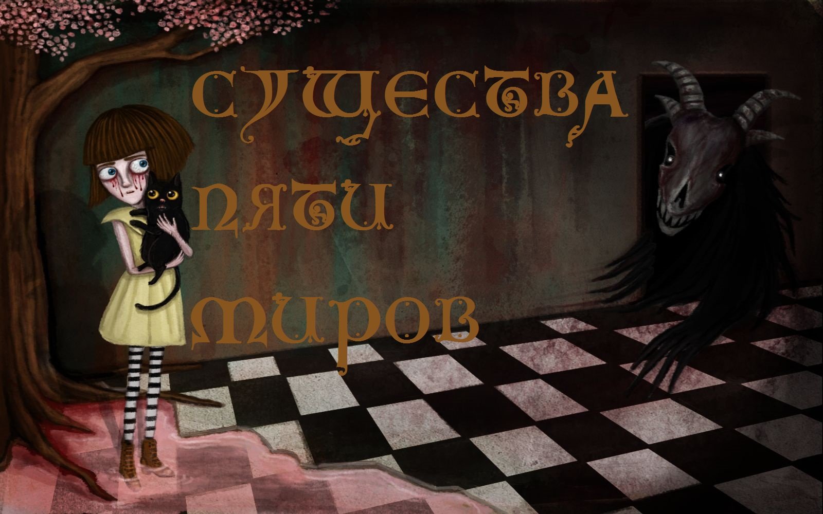 Fran Bow: Существа пяти миров | StopGame