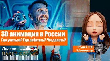 Подкаст. Работа 3д аниматором в Российской студии