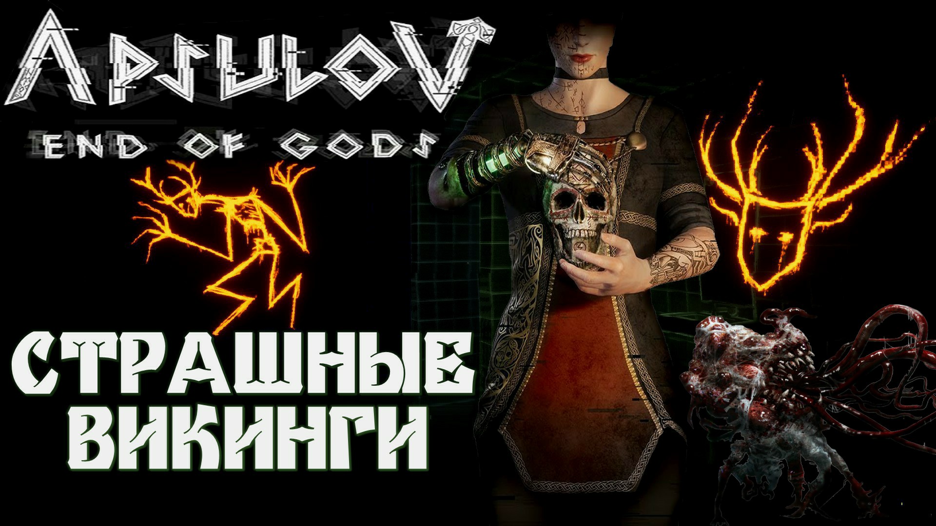 Обзор Apsulov: End of Gods | StopGame