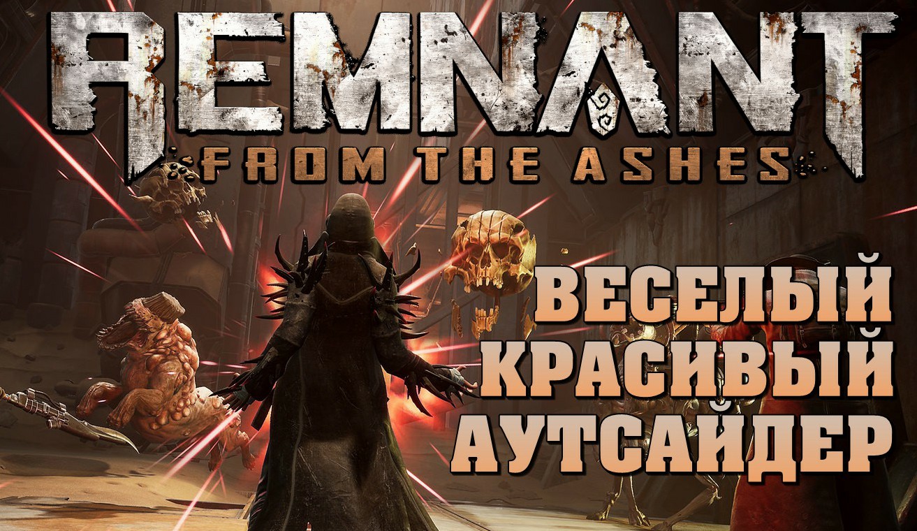 Обзор Remnant: From the Ashes — Шедевр из Пепла | StopGame