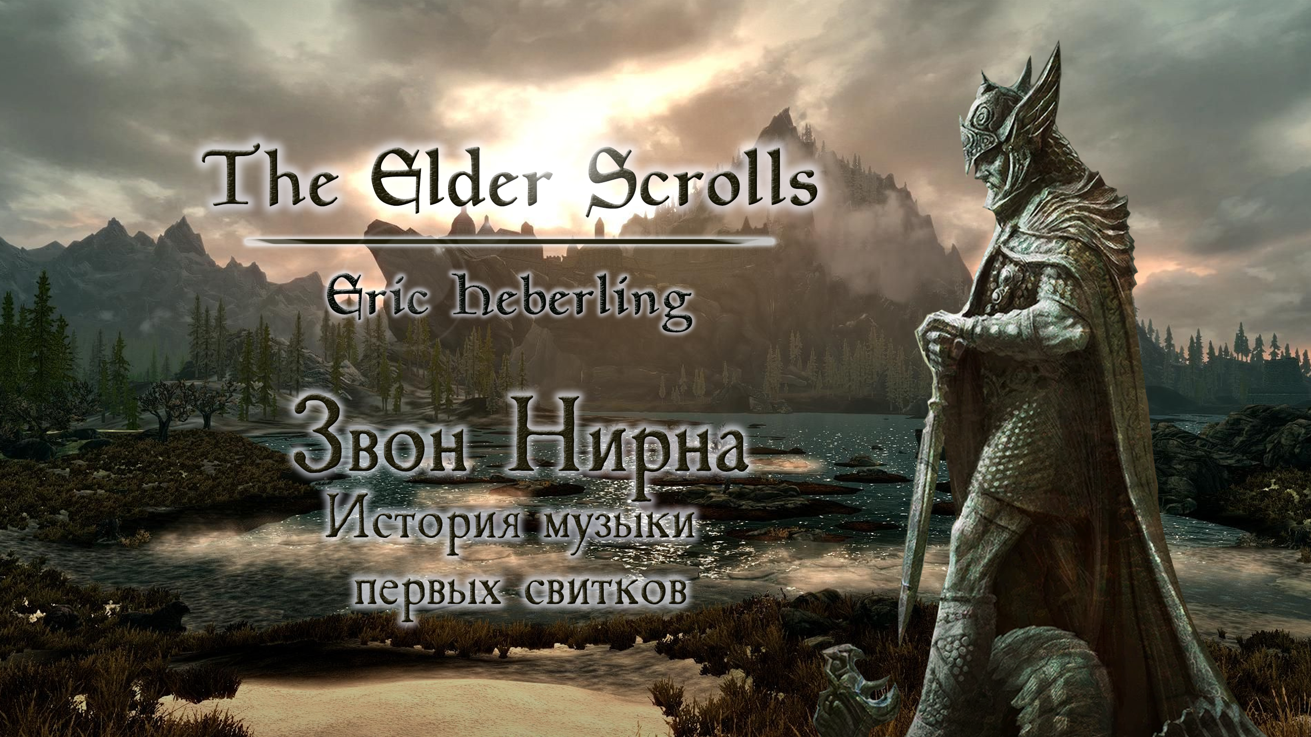 Звон Нирна. The Elder Scrolls: Эрик Хэберлинг. История музыки первых  свитков. | StopGame