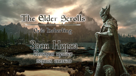Звон Нирна. The Elder Scrolls: Эрик Хэберлинг. История музыки первых свитков.