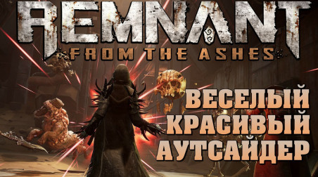 Обзор Remnant: From the Ashes — Шедевр из Пепла