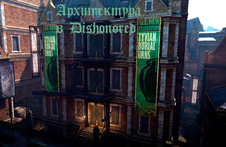 Дом торговца картинами dishonored