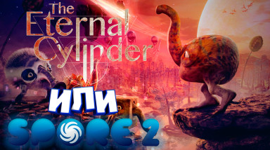 Размышления о The Eternal Cylinder