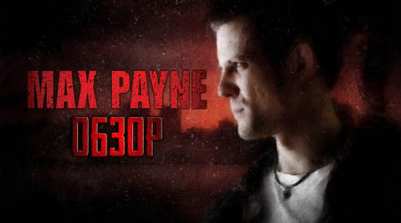 Философия мести | Ностальгический обзор игры Max Payne