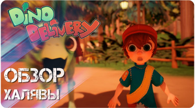Обзор игры Dino Delivery