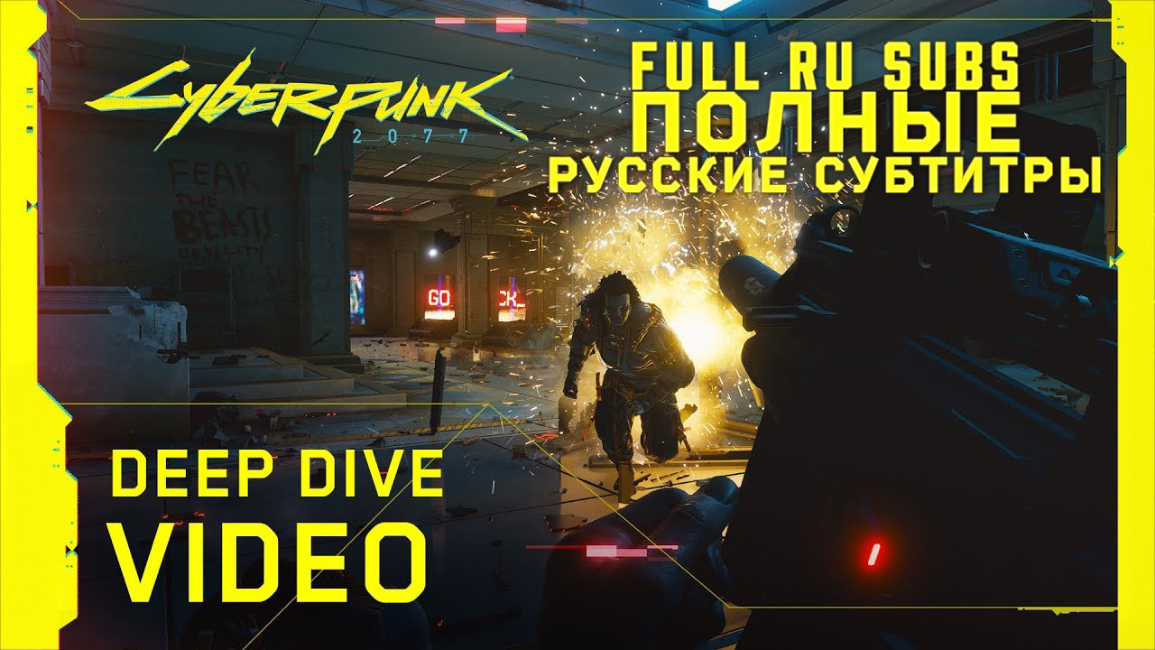 Перевод всего видео Cyberpunk 2077 — Deep Dive Video (Все субтитры и  диалоги) | StopGame