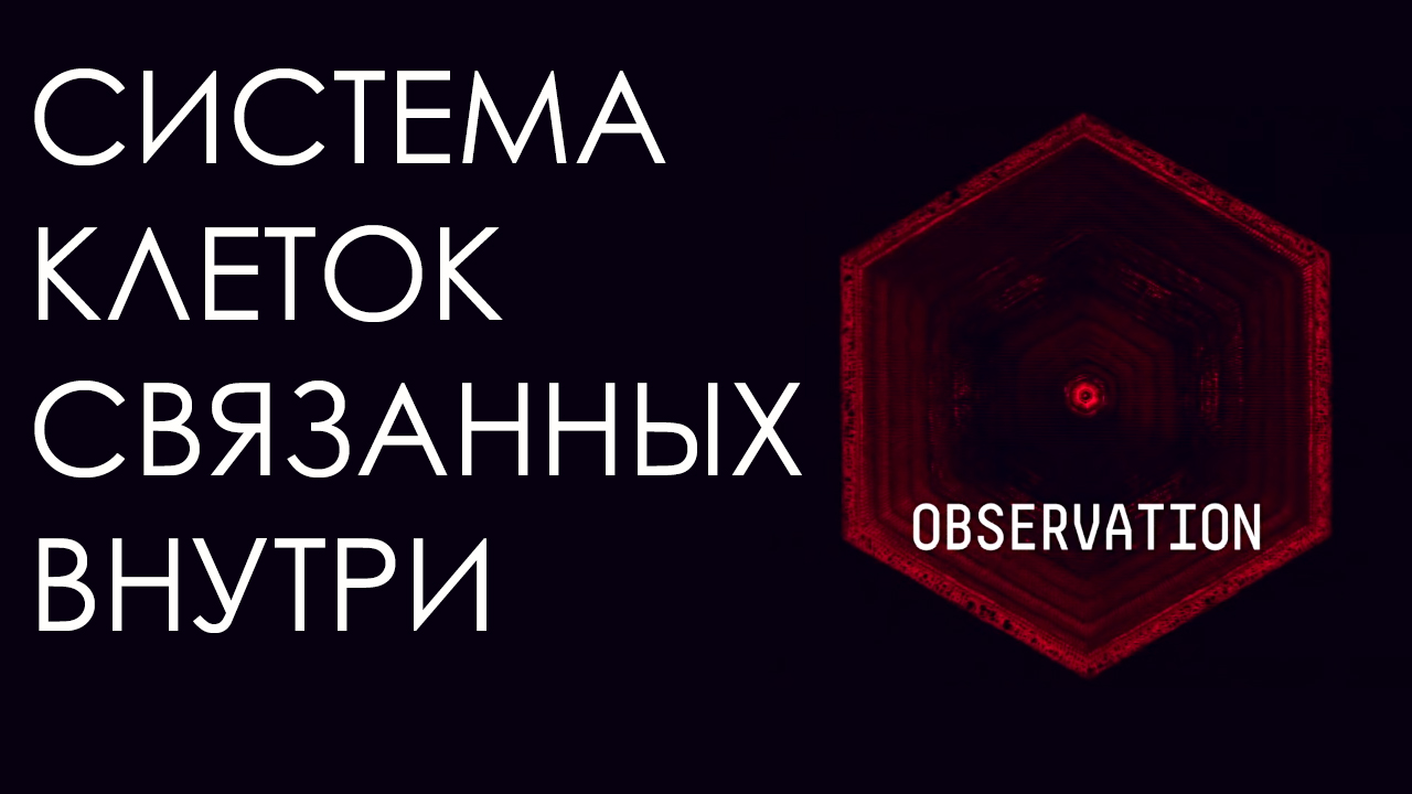 Космическая Одиссея Системы Клеток | Скрытый Смысл Observation | StopGame