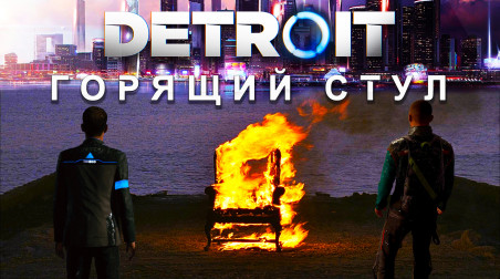Detroit: Горящий стул