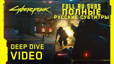 Перевод всего видео Cyberpunk 2077 — Deep Dive Video (Все субтитры и диалоги)