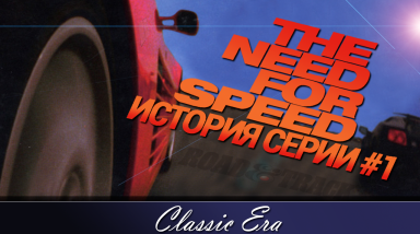 История Серии Need For Speed — Часть 1