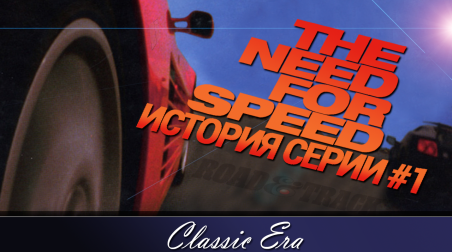 История Серии Need For Speed — Часть 1
