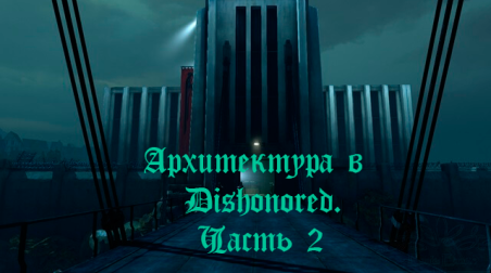 Архитектура в Dishonored. Часть 2