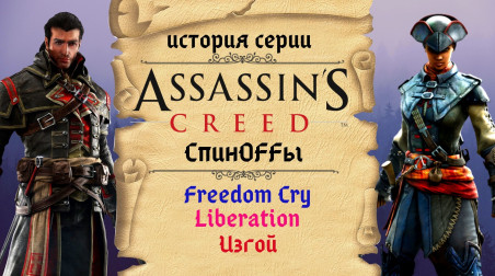 За кулисами Нового Света (История серии Assassin's Creed)