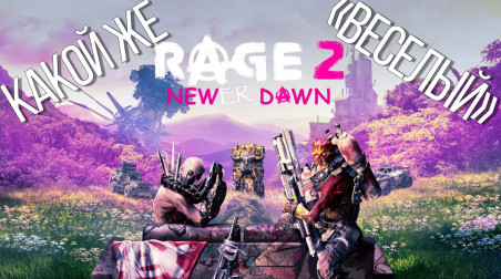 Что не так с Rage 2