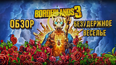 Обзор игры Borderlands 3. Безудержное веселье