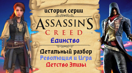 Каждая революция имеет свои последствия. Assassin’s Creed: Unity (история серии)