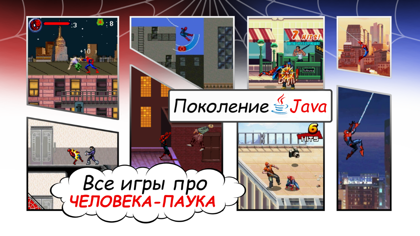 игра паук для java (90) фото