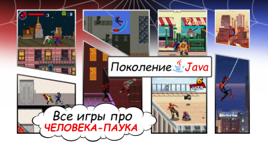 [Поколение Java #3] ВСЕ ИГРЫ про Человека-паука