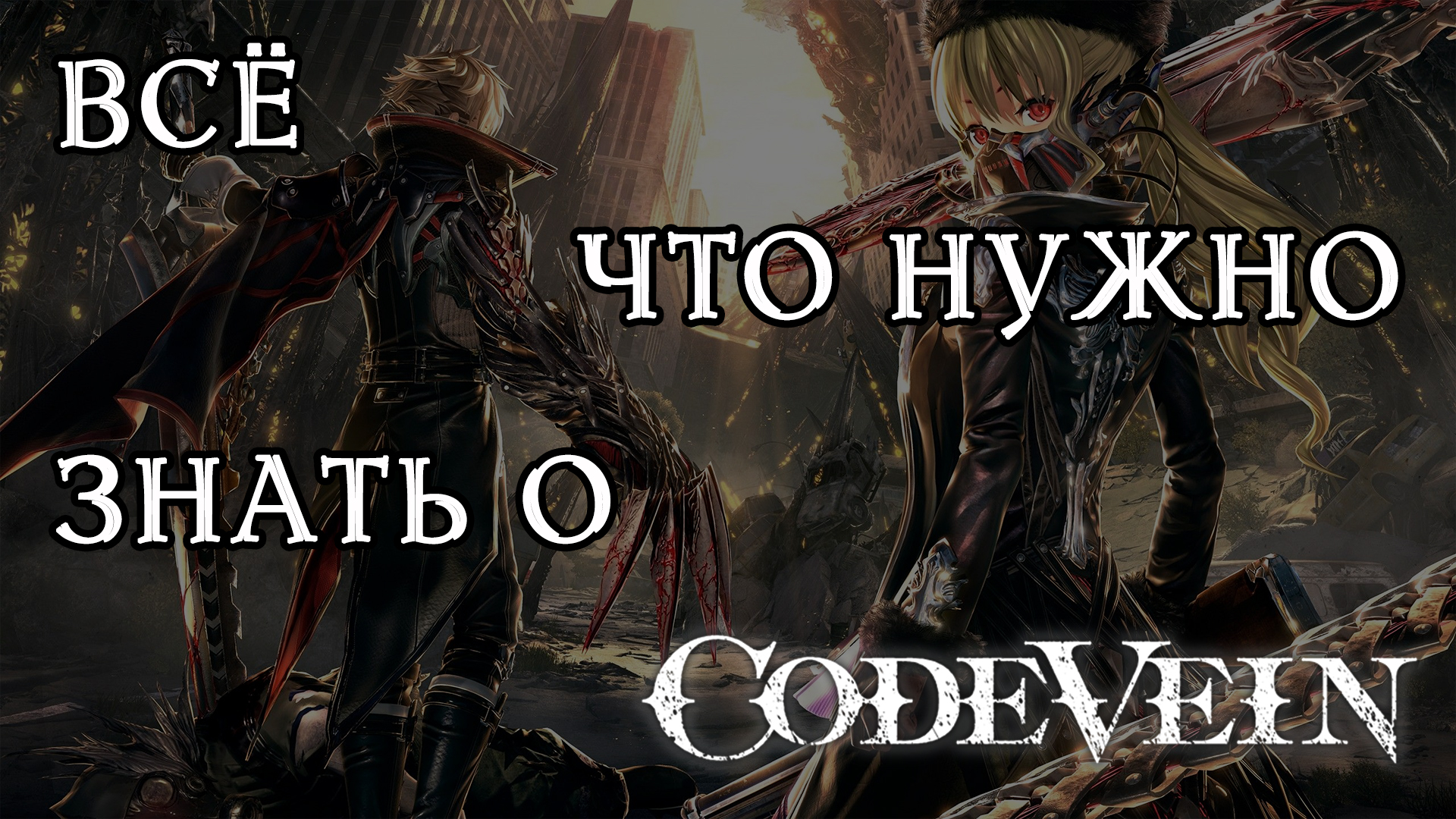 Weaboo Souls — что нужно знать о Code Vein | StopGame