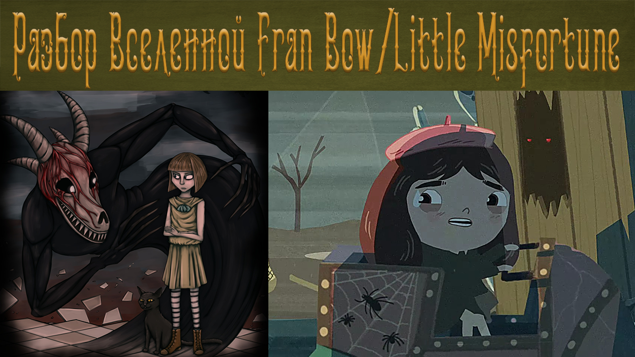 Разбор Вселенной Fran Bow/Little Misfortune | StopGame