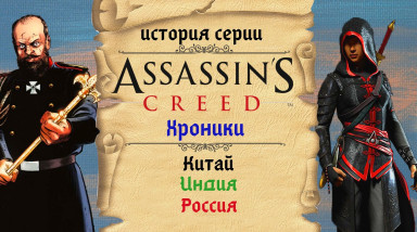 Три ассасина — Одно кредо, Assassin’s Creed Chronicles (История серии)