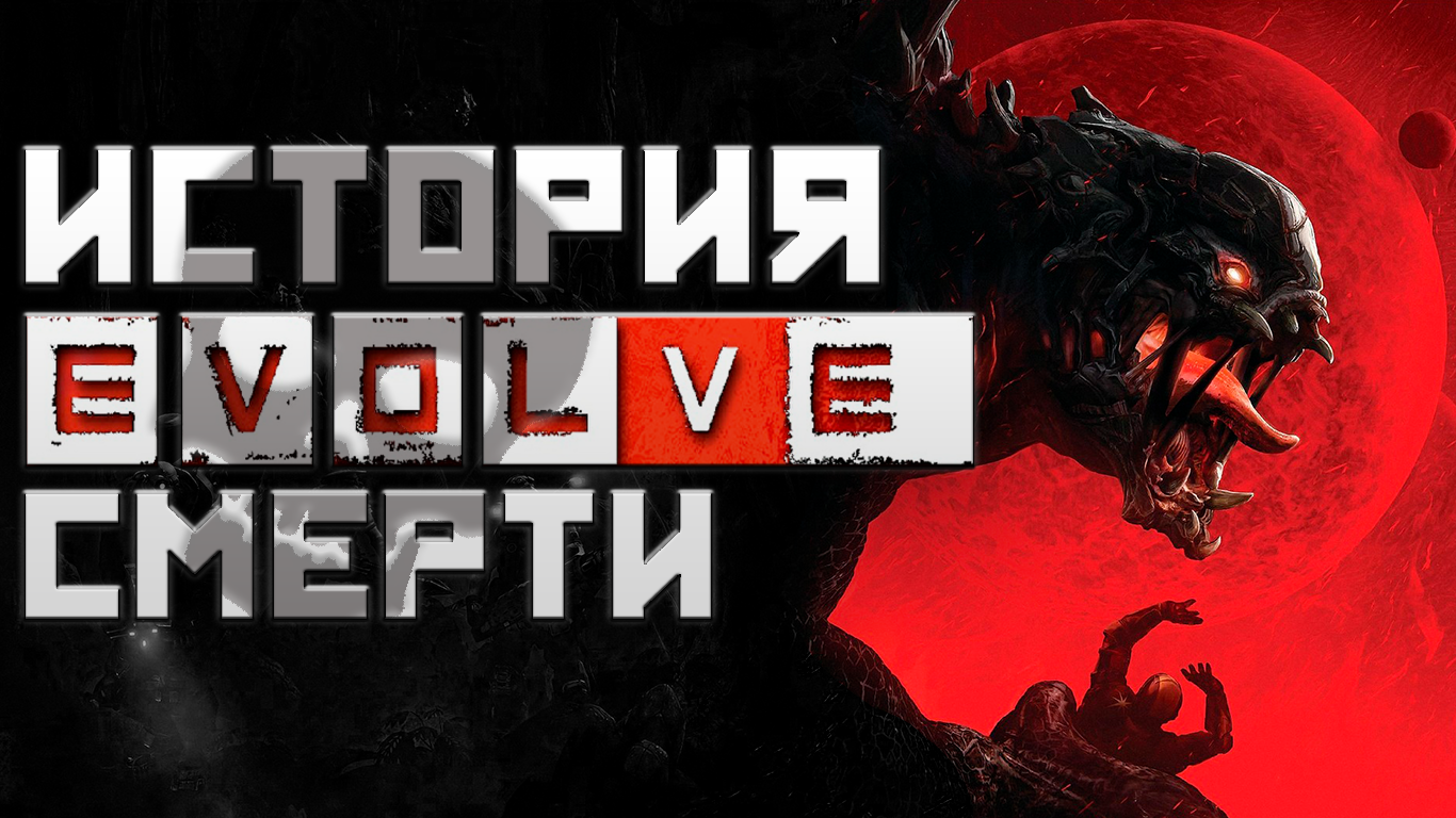 Как погибла Evolve? | StopGame