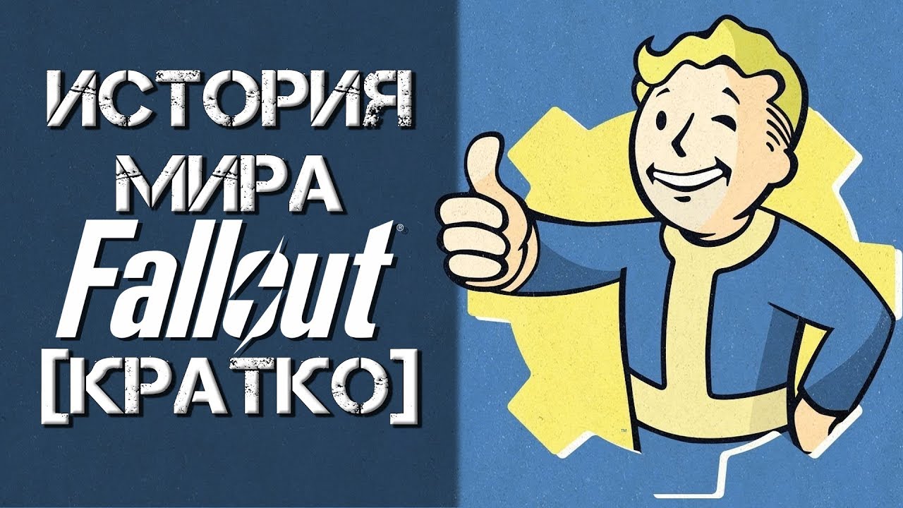 Кратко] История мира Fallout | StopGame