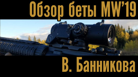 Обзор беты Modern Warfare (2019) В. Банникова