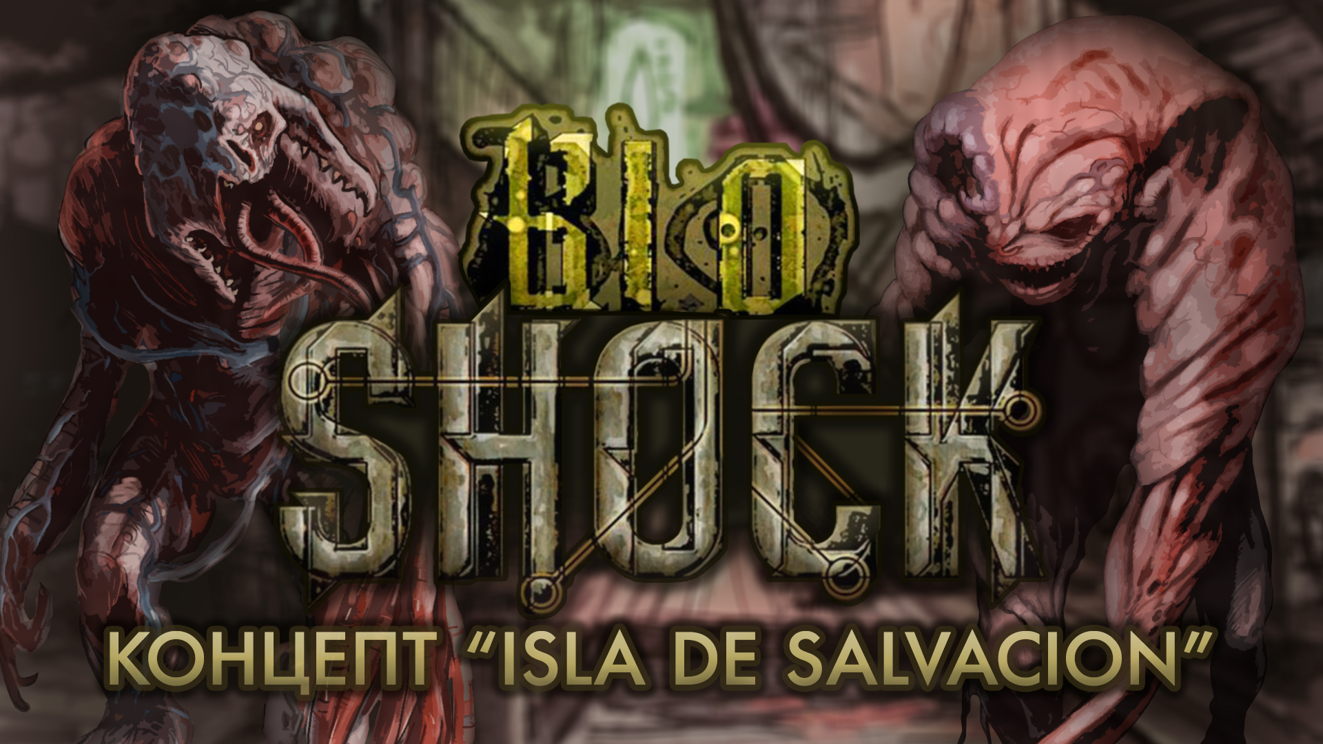 История разработки «BioShock»: Часть 1 — Концепт «Isla de Salvacion» |  StopGame