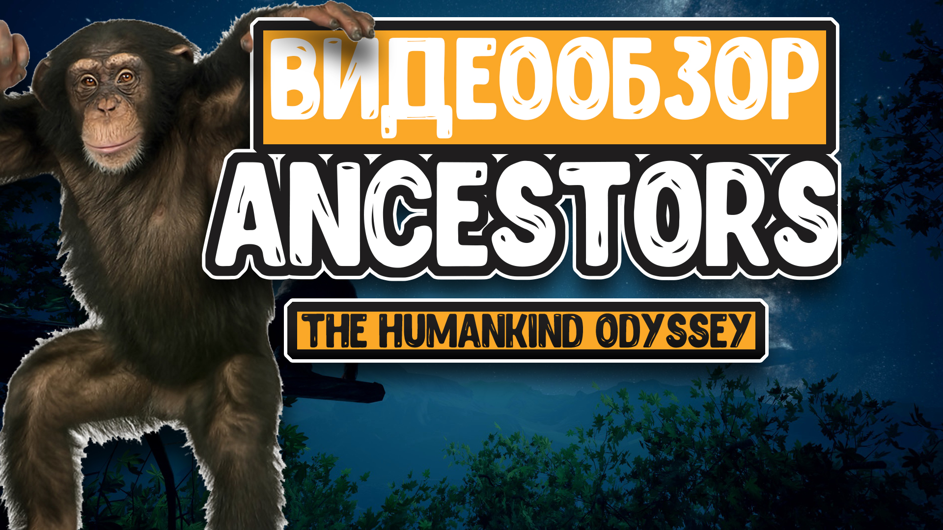 ancestors the humankind odyssey обзор | StopGame