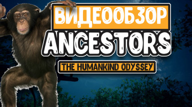 ancestors the humankind odyssey обзор
