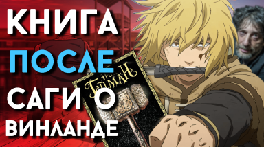 Что почитать после Саги о Винланде?