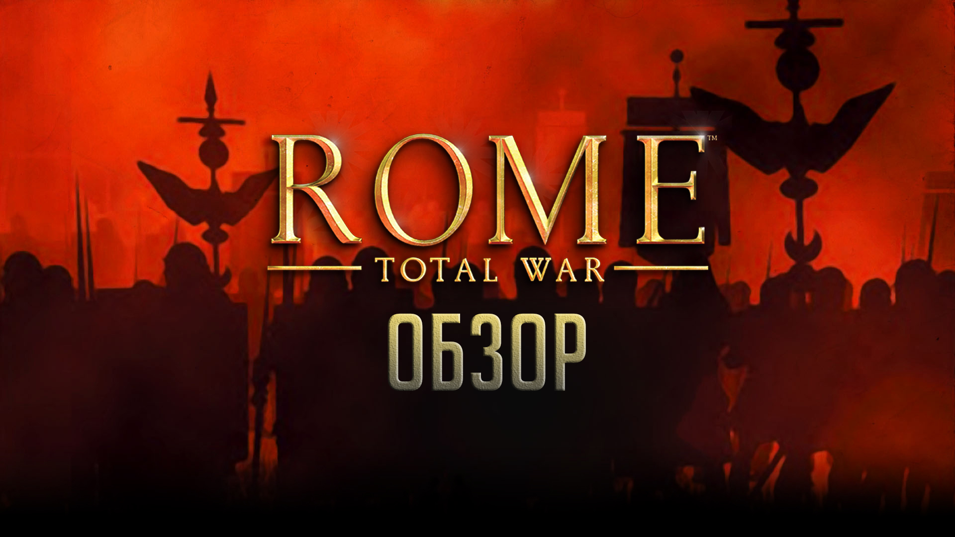 Тот, кто правит Римом — правит Миром | Ностальгический обзор игры Rome: Total  War | StopGame