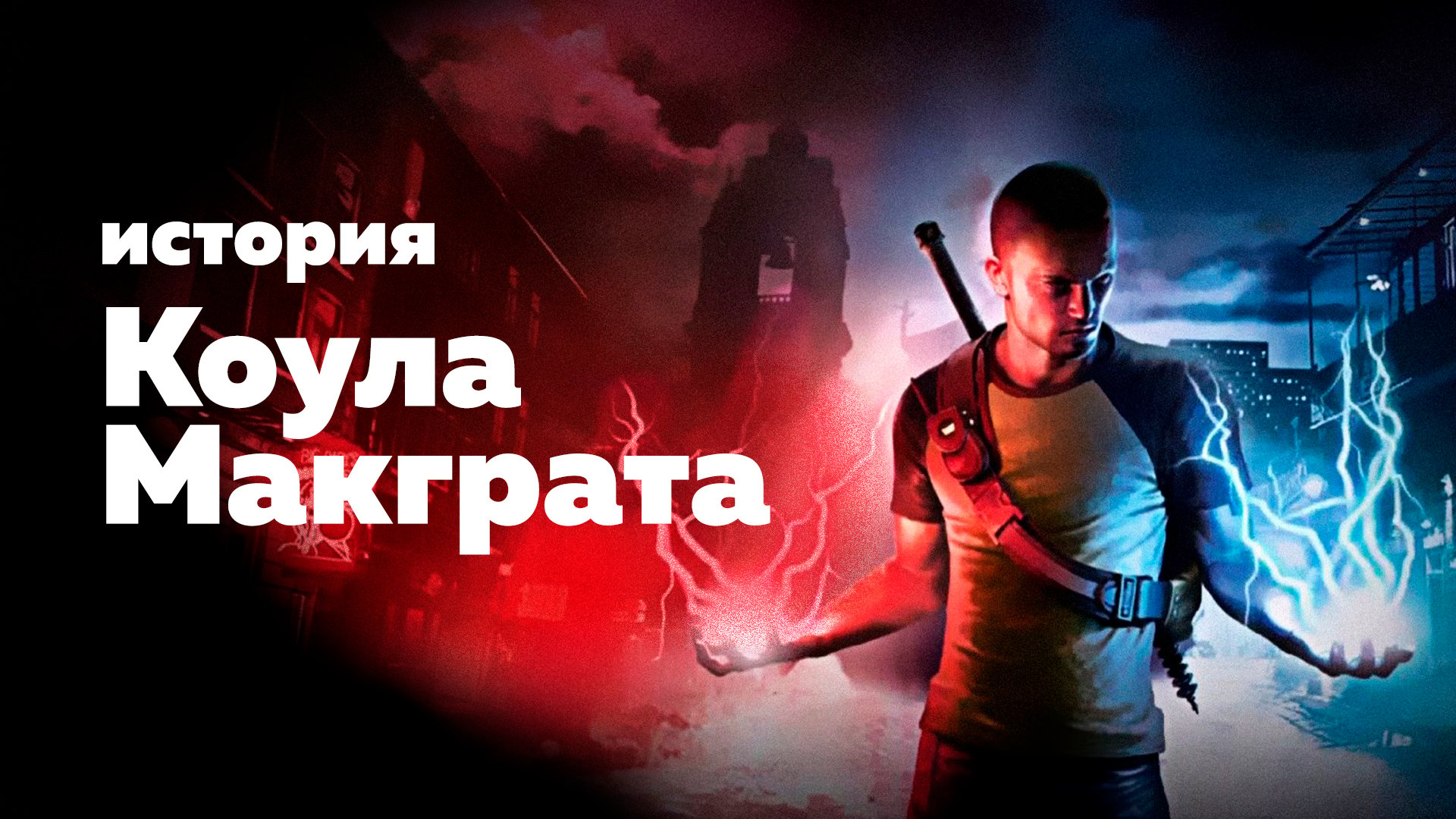 История Коула Макграта [inFamous 1 и 2] | StopGame