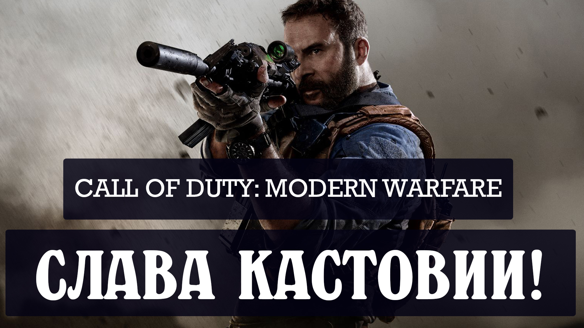 Обзор Call of Duty: Modern Warfare | StopGame