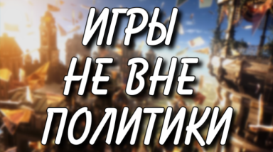 Игры НЕ вне политики