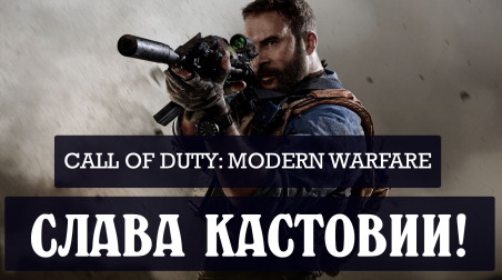 Обзор Call of Duty: Modern Warfare