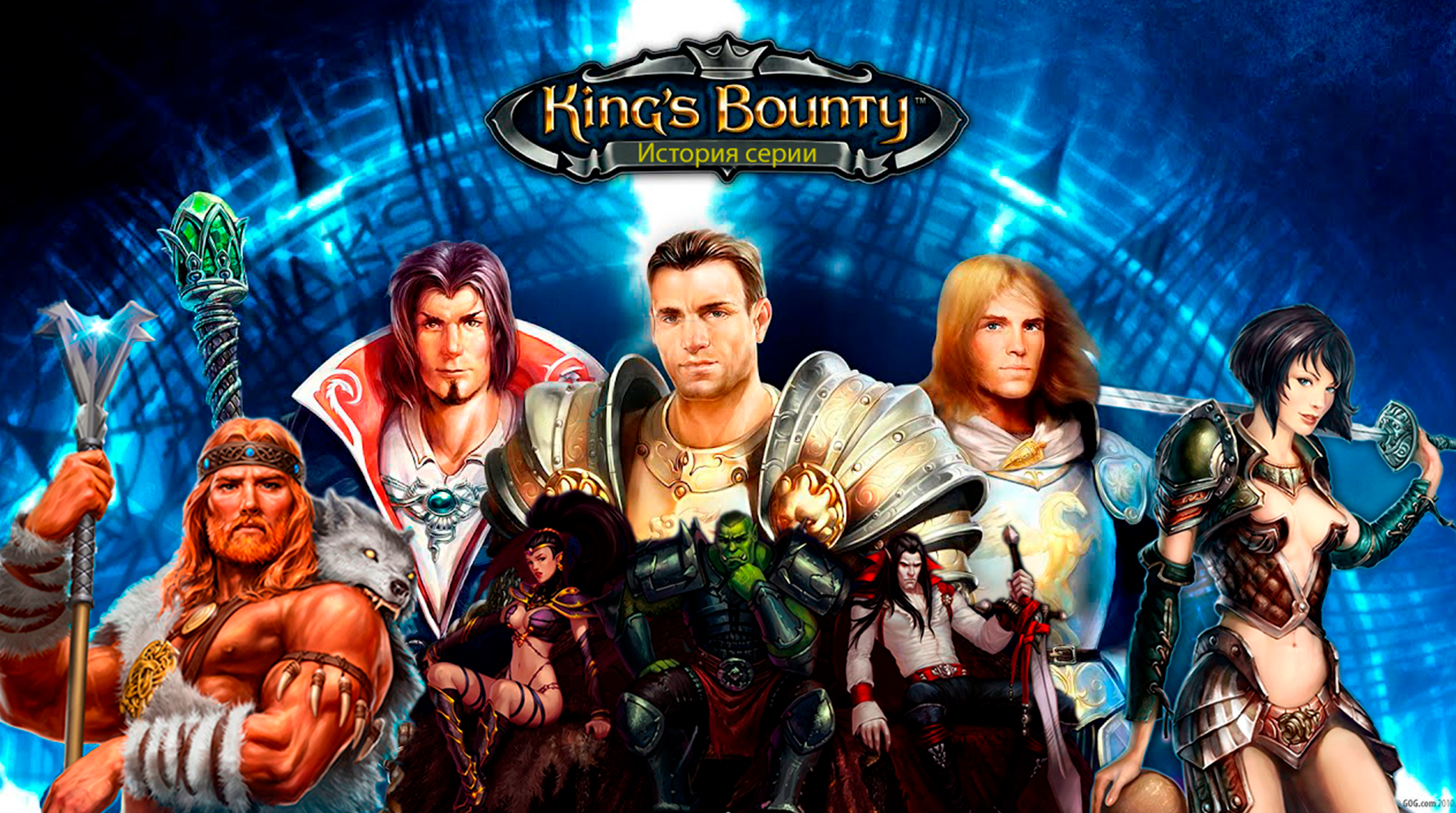 История серии King's bounty часть 1.