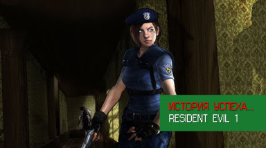 История успеха… Resident Evil 1