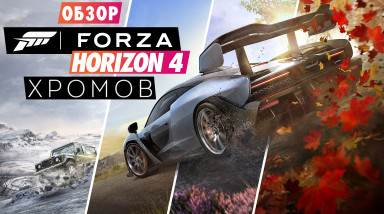 Обзор Forza Horizon 4 — Социалка на колёсах