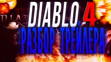 Diablo 4-Разбор Трейлера и Главные новости|Trailer Diablo 4