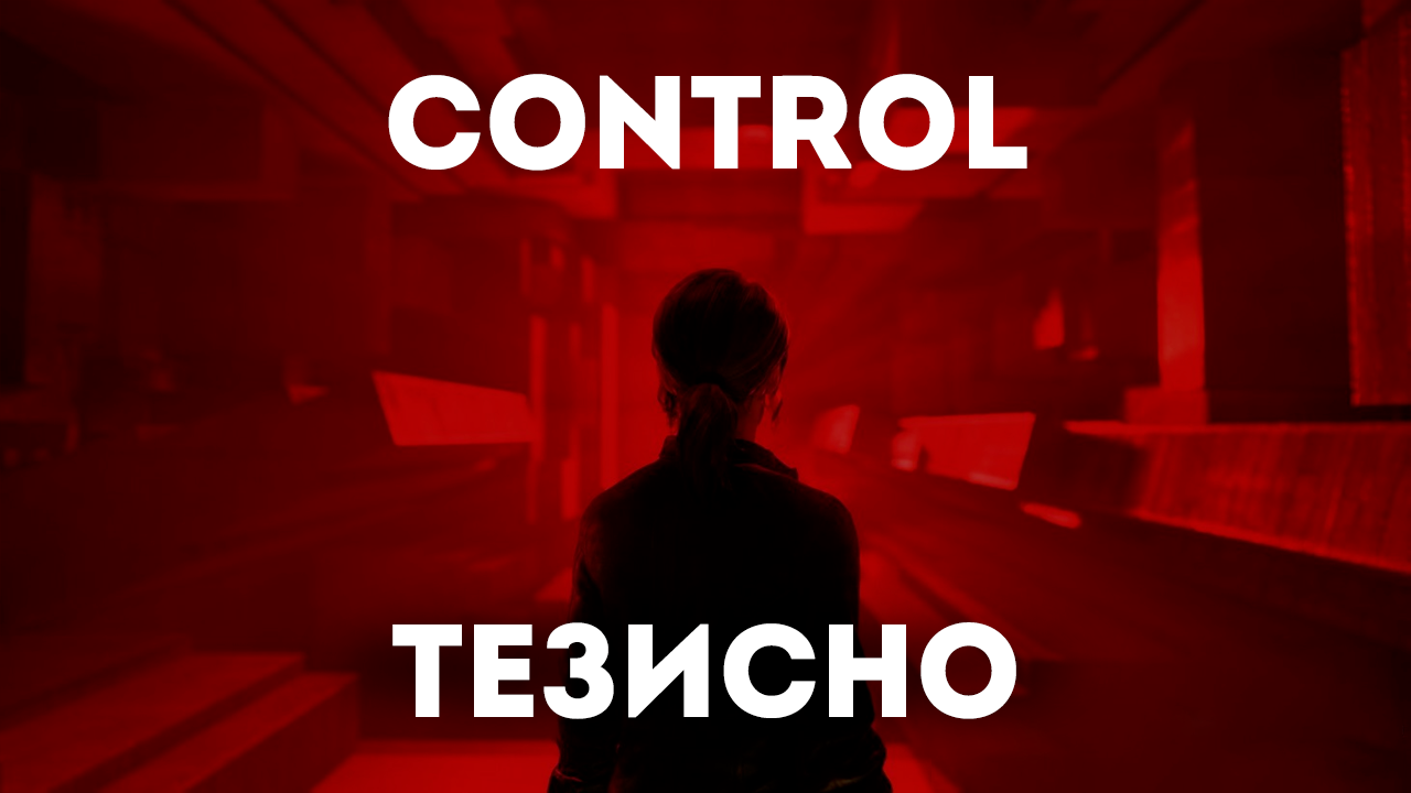 Control — тезисно | StopGame