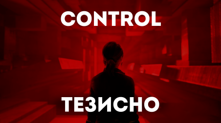 Control — тезисно