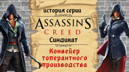 Конвейер толерантного производства. Assassin’s Creed: Syndicate (история серии)